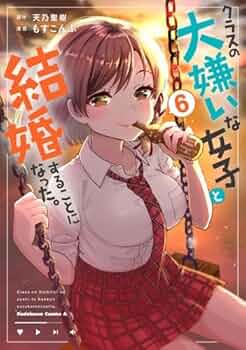 特典付きクラスの大嫌いな女子と結婚することになった。1巻～6巻（全巻初版本、帯） クラスの大嫌いな女子と結婚することになった。 コミック 1-6巻